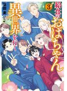 給食のおばちゃん異世界を行く３(アース・スター ルナ)