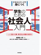 学生のための社会人入門 ～人、社会・仕事、異文化との関わりを学ぶ