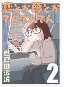 恋とか夢とかてんてんてん【単話】２(SHURO)