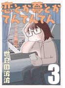 恋とか夢とかてんてんてん【単話】３(SHURO)