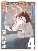 恋とか夢とかてんてんてん【単話】４(SHURO)