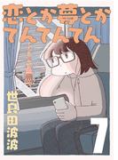 恋とか夢とかてんてんてん【単話】７(SHURO)