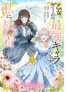 乙女ゲームの最強キャラたちが私に執着する（３）【おまけ描き下ろし付き】(花とゆめコミックススペシャル)