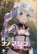 剣と魔法とナノマシン（７）