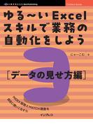ゆる～いExcelスキルで業務の自動化をしよう3　データの見せ方編