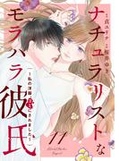ナチュラリストなモラハラ彼氏～私の洋服、ゴミにされました～　11話(ebookjapanコミックス)