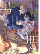 猫のついでに男を拾いました([発行]DeNIMO)