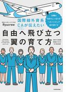 国際線外資系CAが伝えたい自由へ飛び立つ翼の育て方　当機は“自分らしい生き方”へのノンストップ直行便です