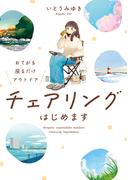 おてがる 座るだけアウトドア　チェアリングはじめます(コミックエッセイ)