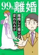 99%離婚　離婚した毒父は変われるか【電子限定カバー版】(LScomic)