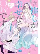 #推しが幸せならOKです 01(B'sLOG COMICS)