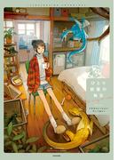 ひとり部屋の毎日　イラストレーション・アンソロジー