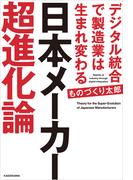 日本メーカー超進化論　デジタル統合で製造業は生まれ変わる(中経出版)