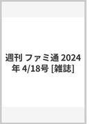週刊 ファミ通 2024年 4/18号 [雑誌]