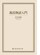 源氏物語入門(古典名作文庫)