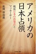アメリカの日本占領　戦後日本の出発点とマッカーサー