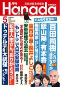 月刊Hanada2024年5月号