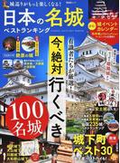 日本の名城ベストランキング 今、絶対行くべき１００名城 （晋遊舎ムック）