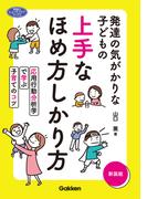 発達の気がかりな子どもの 上手なほめ方しかり方 新装版 応用行動分析学で学ぶ子育てのコツ(ヒューマンケアブックス)