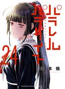 パラレルパラダイス（24）