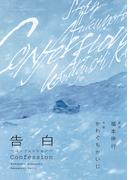 新装版　告白～コンフェッション～