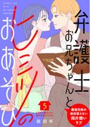 弁護士お兄ちゃんとヒミツのおあそび［ｃｏｍｉｃ　ｔｉｎｔ］　分冊版（５）