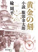 黄金の刻　小説　服部金太郎(集英社文庫)
