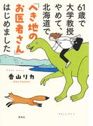 61歳で大学教授やめて、北海道で「へき地のお医者さん」はじめました(集英社クリエイティブ)