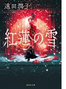 紅蓮の雪(集英社文庫)