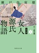 決定版　女人源氏物語　五(集英社文庫)