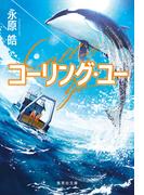 コーリング・ユー(集英社文庫)
