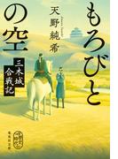 もろびとの空　三木城合戦記(集英社文庫)