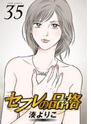 セフレの品格―プライド― 35(ジュールコミックス)