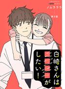 白崎さんは■■■■がしたい！ 分冊版 ： 3(ジュールコミックス)