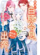 勘違い白豚令息、婚約者に振られ出奔。　一人じゃ生きられないから奴隷買ったら溺愛してくる。２(アンダルシュノベルズ)