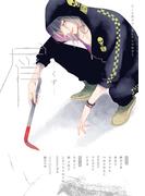 【再編集版】屑（くず）(ビーボーイテーマアンソロジー)