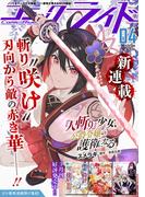 コミックライド2024年4月号(vol.94)(コミックライド)