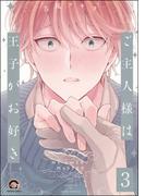 ご主人様は王子がお好き（分冊版） 【第3話】(GUSH COMICS)