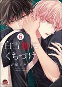 白雪姫にくちづけ（分冊版） 【第6話】(GUSH COMICS)