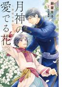 月神の愛でる花 ～芽吹の章～ 【イラスト収録】(リンクスロマンス)