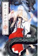 あやし あやかし　彼誰妖奇譚 (下) 【イラスト収録】(リンクスロマンス)