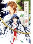 あやし あやかし　彼誰妖奇譚 (上) 【イラスト収録】(リンクスロマンス)