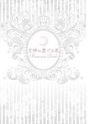月神の愛でる花 Premium Book(リンクスロマンス)