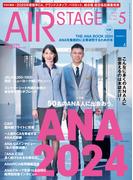 AIR STAGE (エアステージ) 2024年5月号