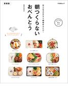 朝つくらないおべんとう　新装版(FUNQムック)