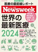 ニューズウィーク日本版特別編集 世界の最新医療２０２４