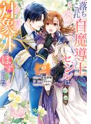 落ちこぼれ白魔導士セシルは対象外のはずでした（２）【電子限定描き下ろしカラーイラスト付き】(ＺＥＲＯ-ＳＵＭコミックス)