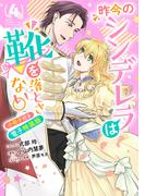 昨今のシンデレラは靴を落とさない。　小冊子付き電子特装版（４）【イラスト特典付】(ＺＥＲＯ-ＳＵＭコミックス)