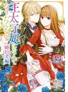 王太子妃になんてなりたくない!! 婚約者編（２）【電子限定描き下ろしマンガ付き】(ＺＥＲＯ-ＳＵＭコミックス)