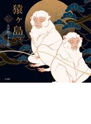 猿ヶ島（乙女の本棚）(立東舎)